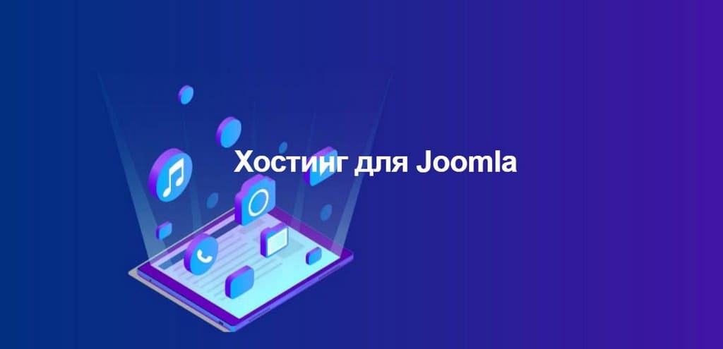 хостинг для Joomla сайта