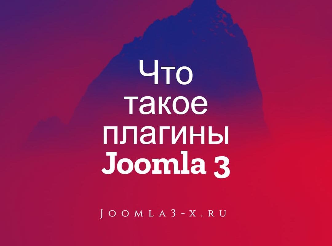 плагины Joomla 3
