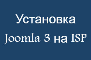 Joomla 3 на ISP