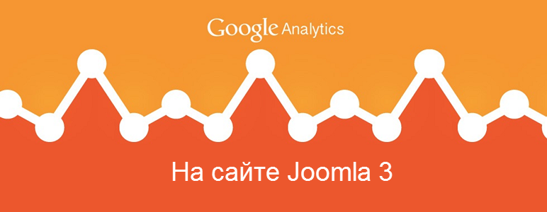 Google Analytics для Joomla 3