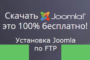 установка Joomla 3 на хостинг