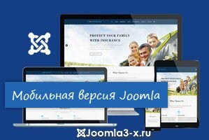 мобильная версия Joomla сайта
