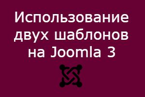 использование двух шаблонов на Joomla 3