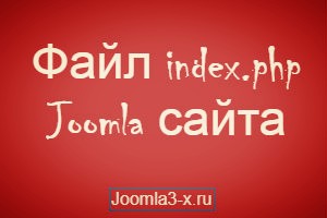 файл index.php Joomla сайта