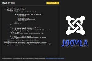 Яндекс Метрика для Joomla сайта