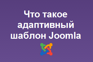 адаптивный шаблон Joomla 3