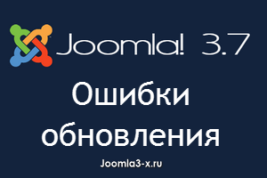 без ошибок обновить сайт до Joomla 3.7
