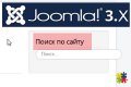 Форма поиска на Joomla: как настрои...