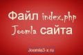 Файл index.php Joomla сайта – 4 час...