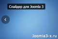Слайдер для Joomla 3