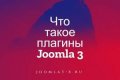 Что такое плагины Joomla 3