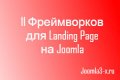 11 Фреймворков для создания Landing...