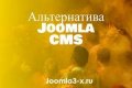 7 лучших альтернатив Joomla для соз...