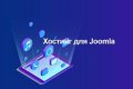 Что такое хостинг для Joomla сайта