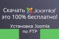 Установка Joomla 3 на хостинг