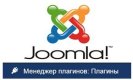 Менеджер плагинов Joomla 3.x